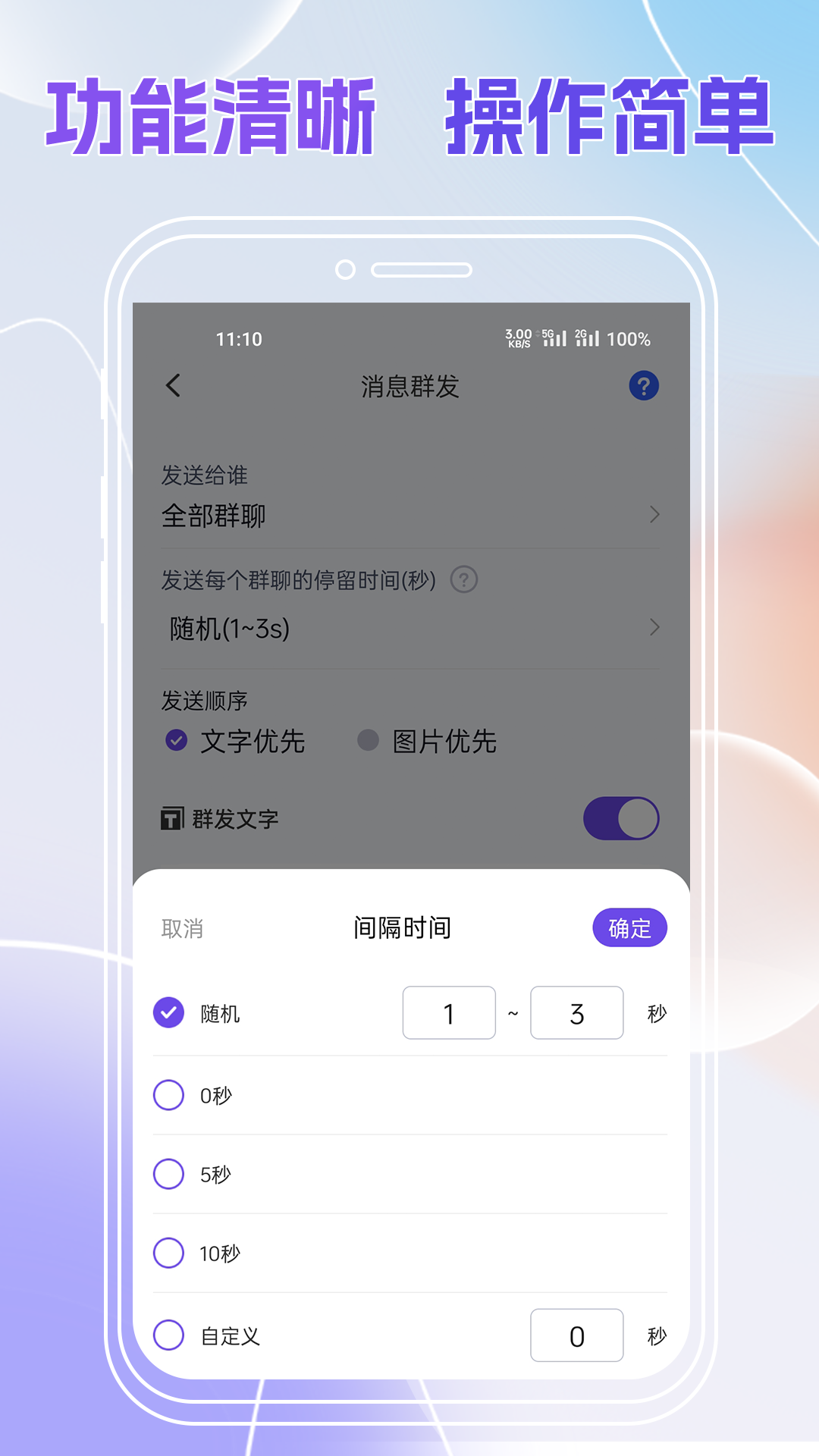 群发全能王app截图