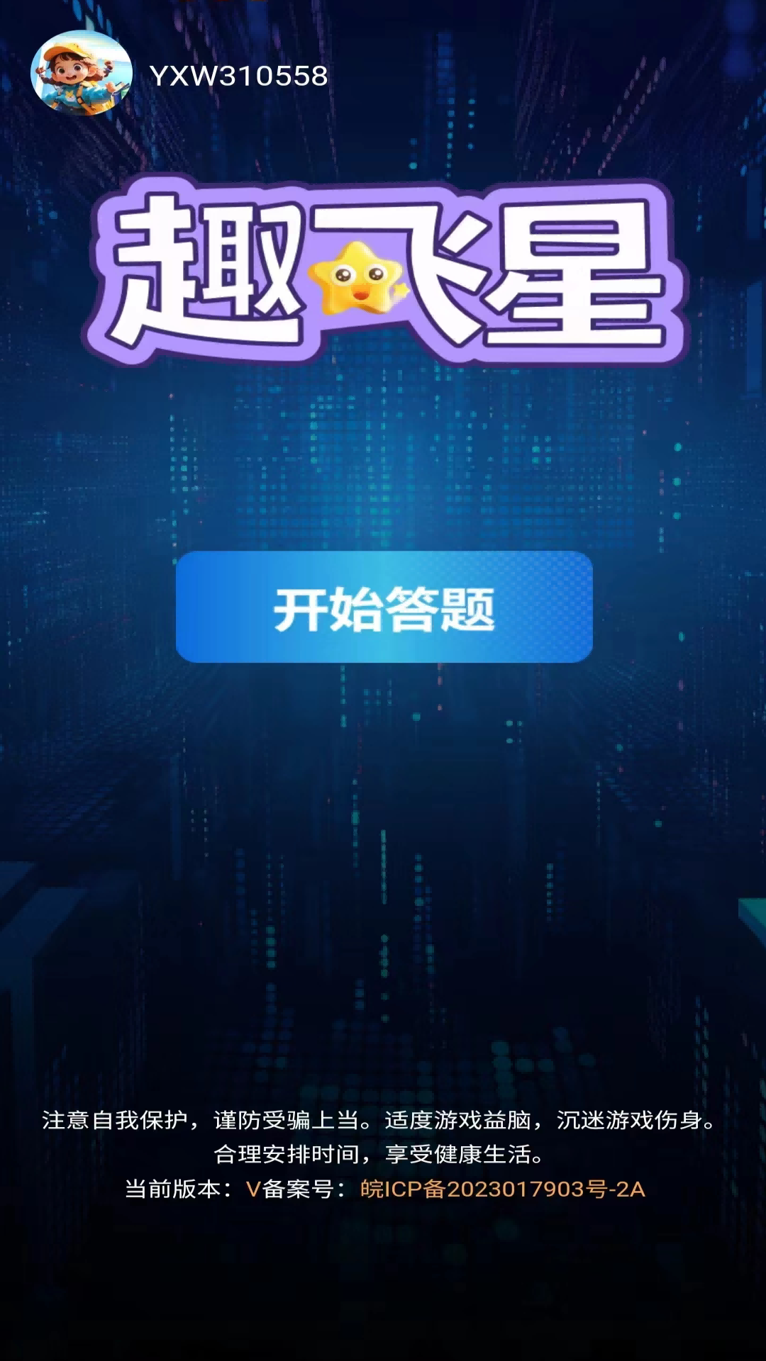 趣飞星app截图