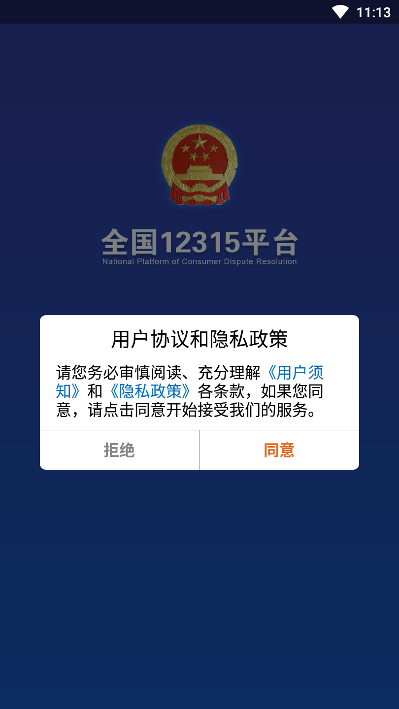 全国12315平台app截图