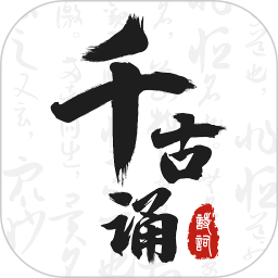 千古诵诗词 v6.5.0