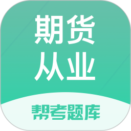 期货从业帮考题库 v2.9.1