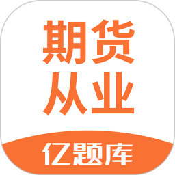 期货从业亿题库 v2.9.1