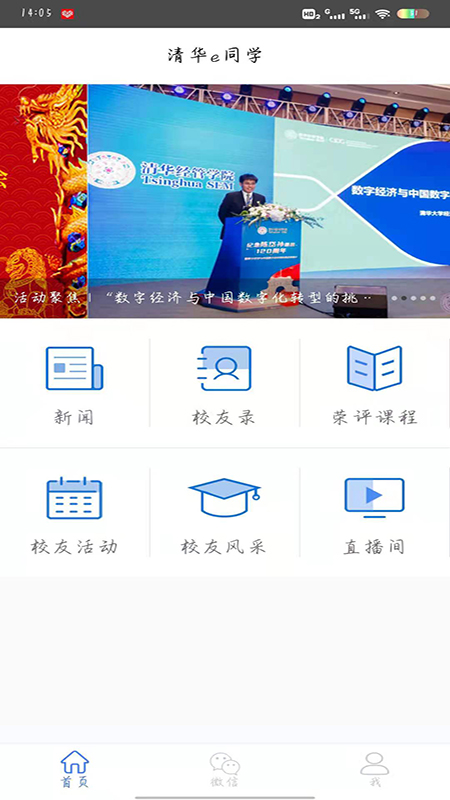 清华e同学app截图