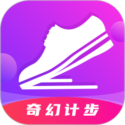 奇幻计步 v2.0.3