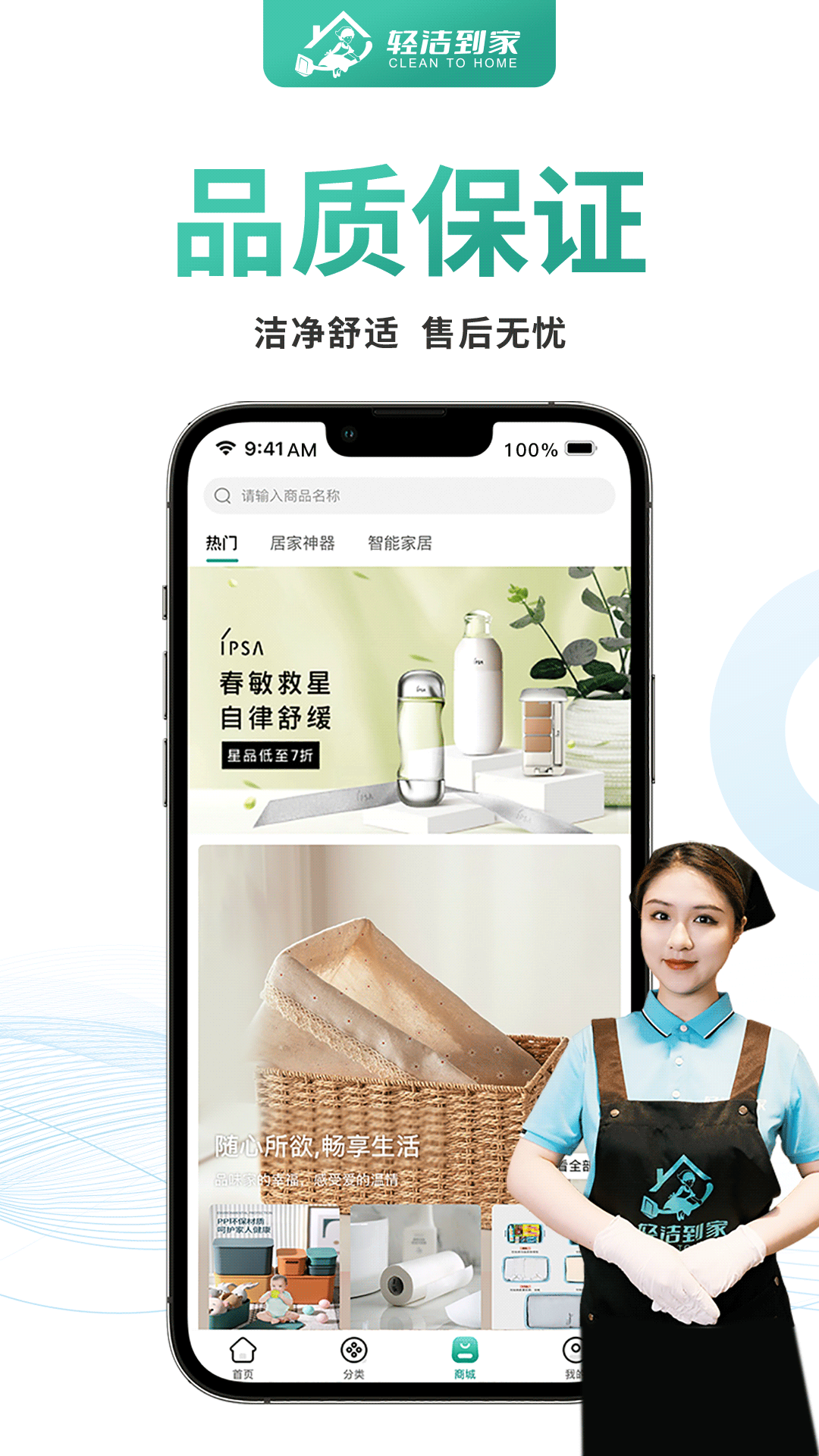 轻洁到家用户端app截图