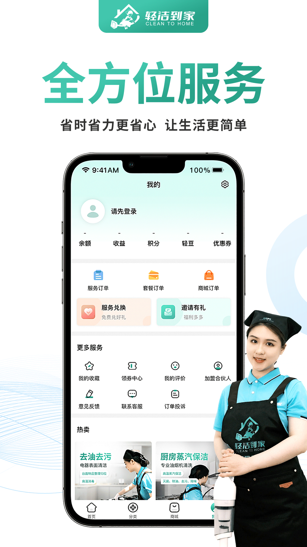 轻洁到家用户端app截图