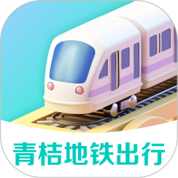 青桔地铁出行 v1.0.0