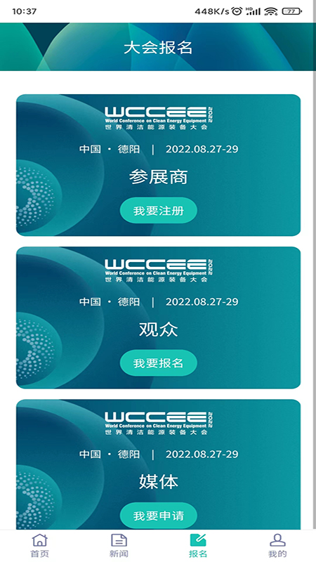 清洁能源大会app截图