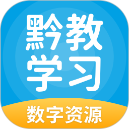 黔教学习 v5.0.9.4