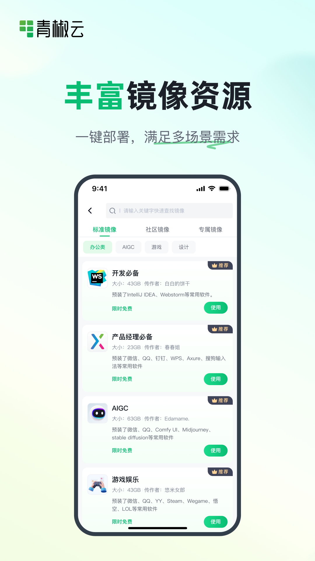 青椒云app截图