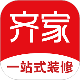 齐家装修 v5.4.5