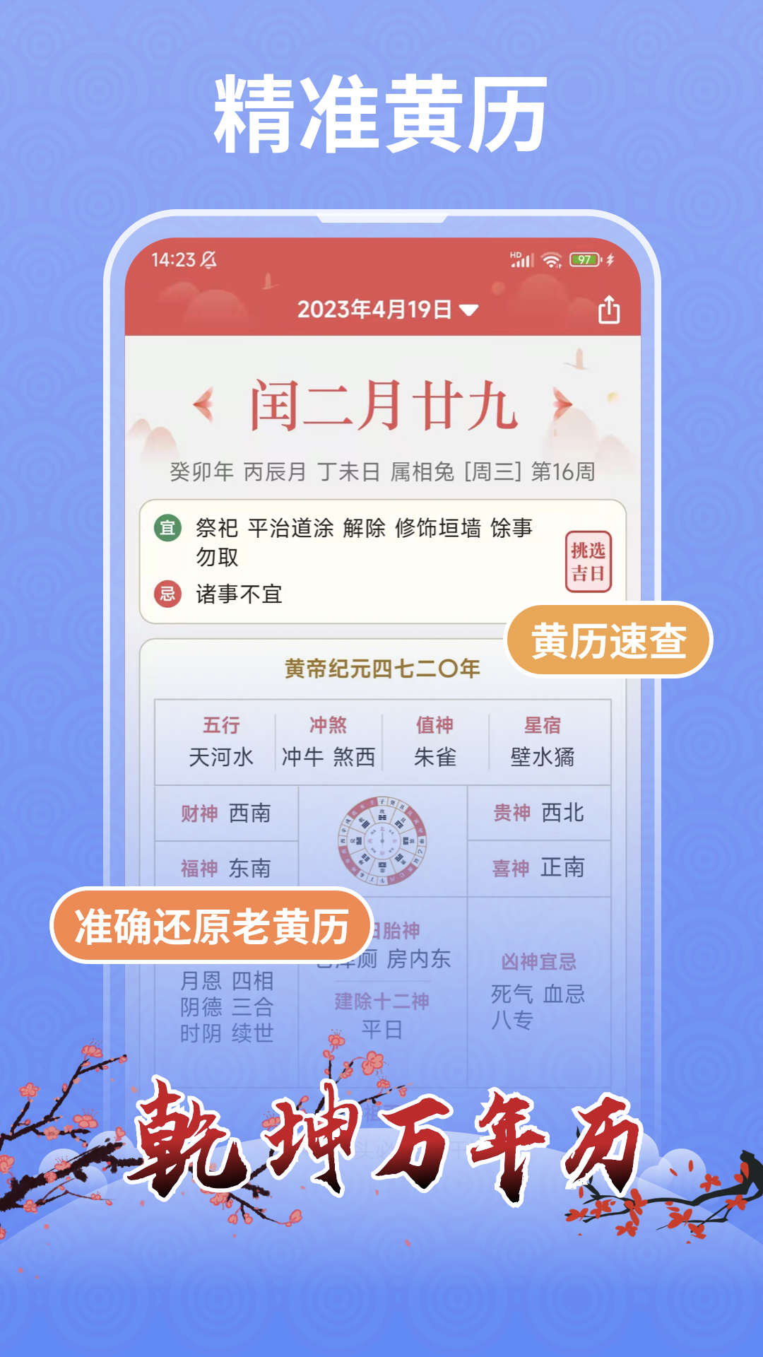 乾坤万年历app截图