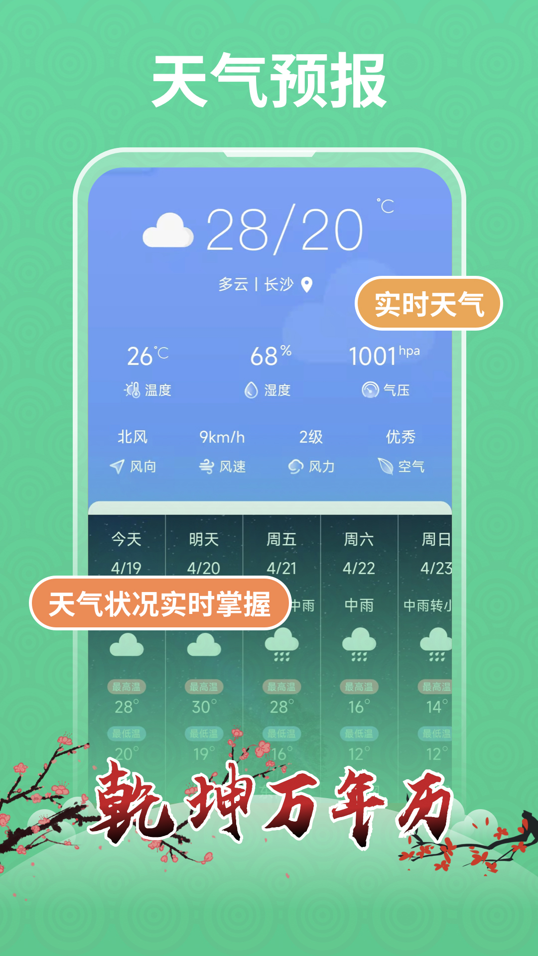 乾坤万年历app截图