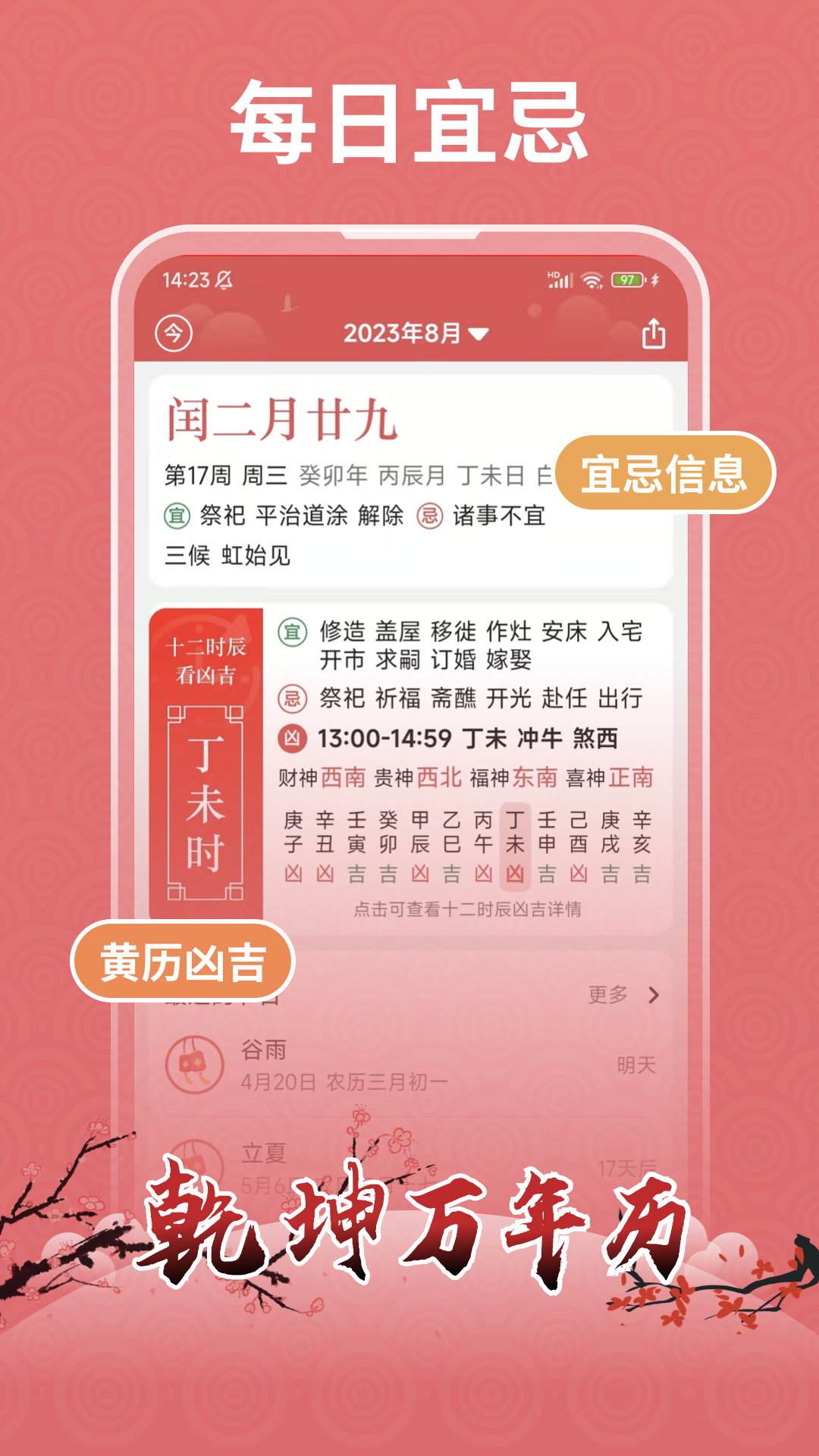 乾坤万年历app截图