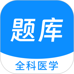 全科医学新题库 v1.5.0