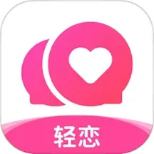 轻恋 v4.5.8