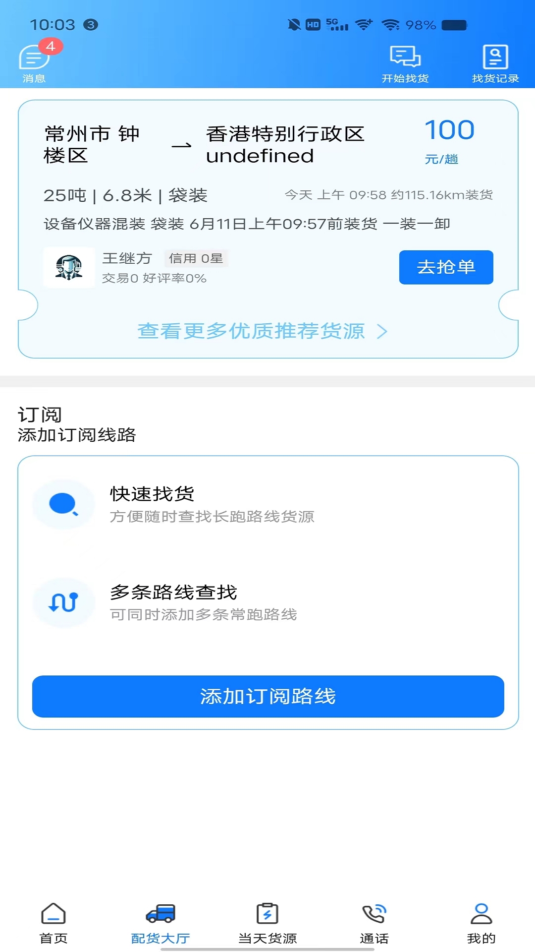 趣啦货司机app截图