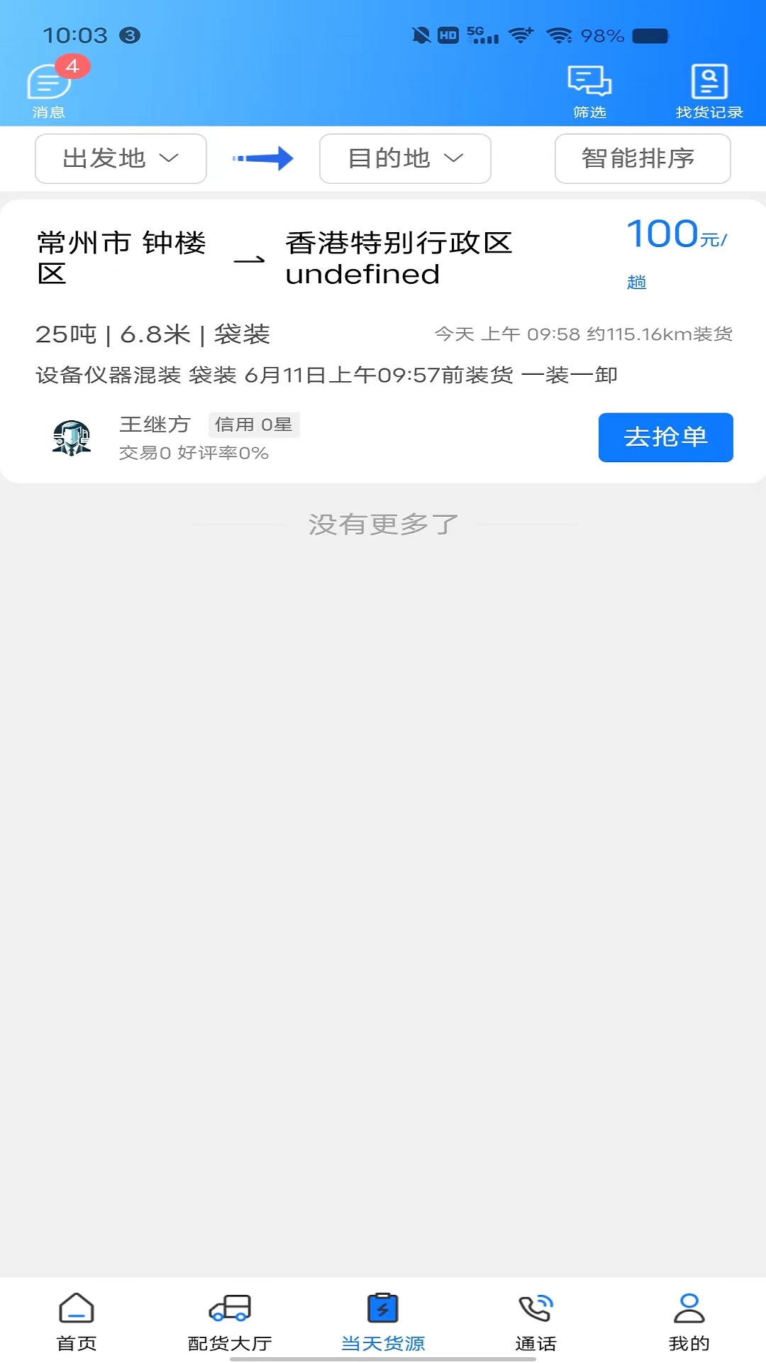 趣啦货司机app截图