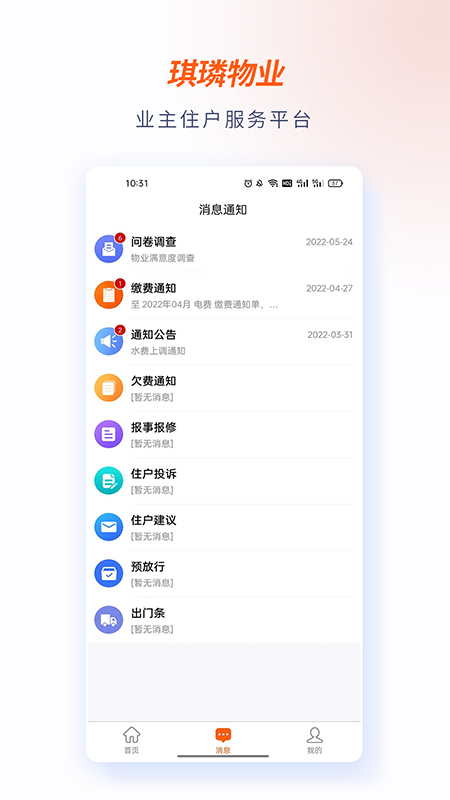 琪璘物业app截图