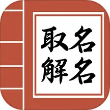 起名测名取名 vv2.5.1