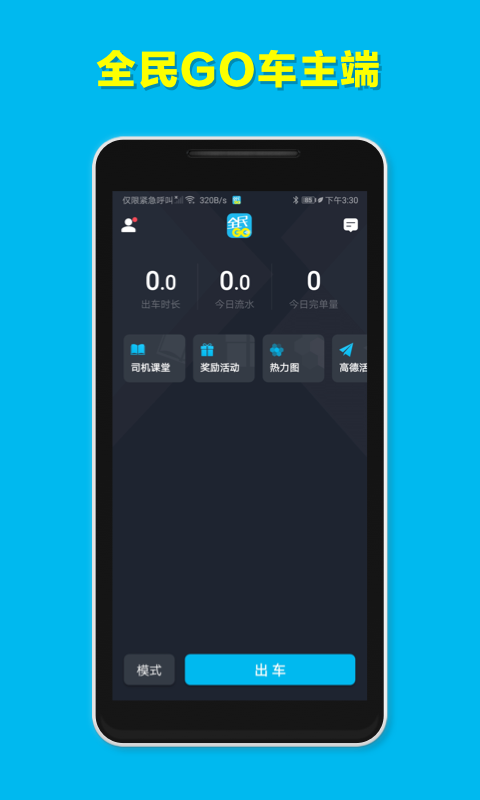 全民GO车主端app截图