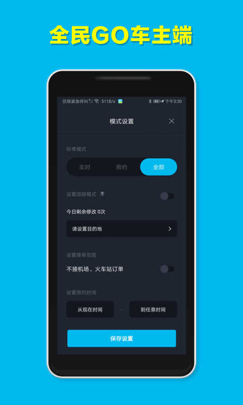 全民GO车主端app截图