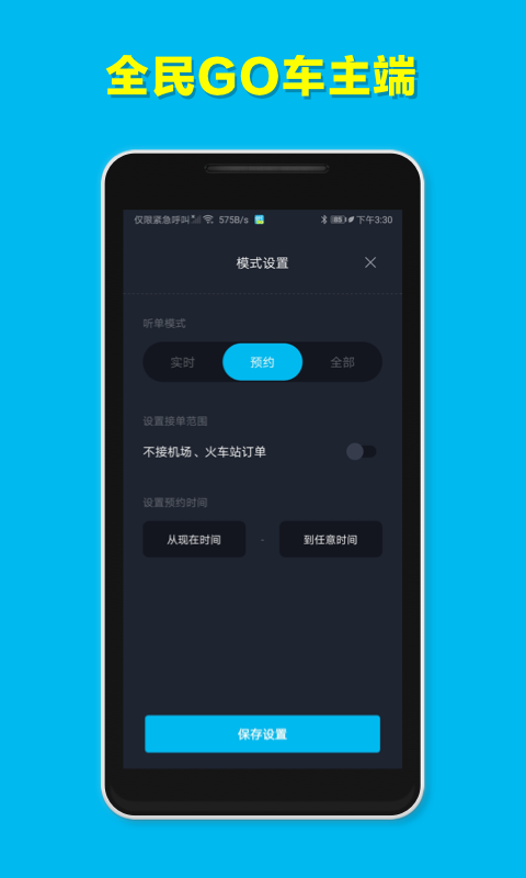 全民GO车主端app截图