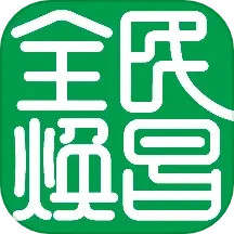 全民焕昌 v1.0.3