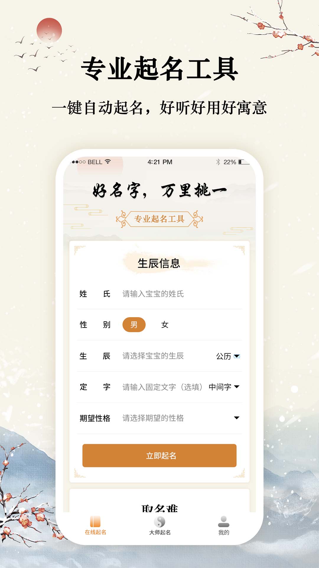 取名起名大师app截图