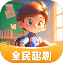 全民趣刷 v1.0.3