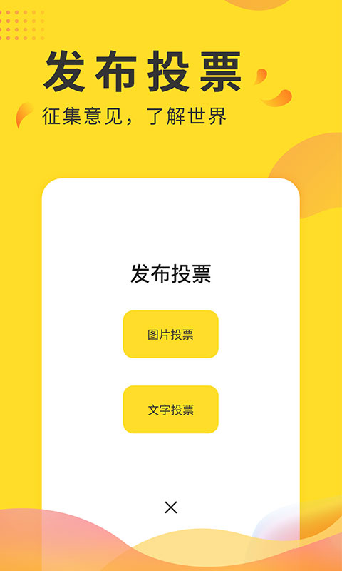 全民投票app截图