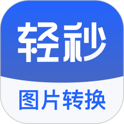 轻秒图片转换器 v1.0.1