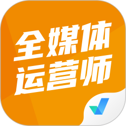 全媒体运营师考试聚题库 v1.8.8