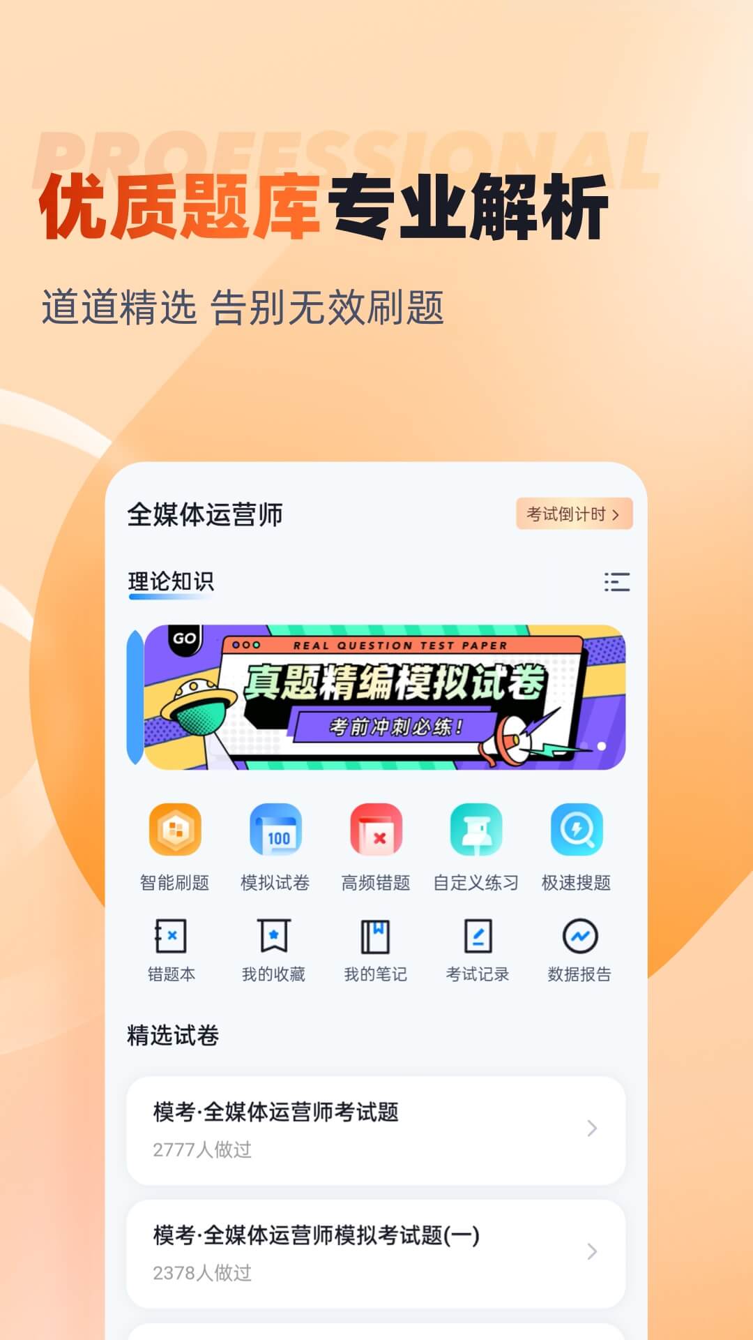 全媒体运营师考试聚题库app截图