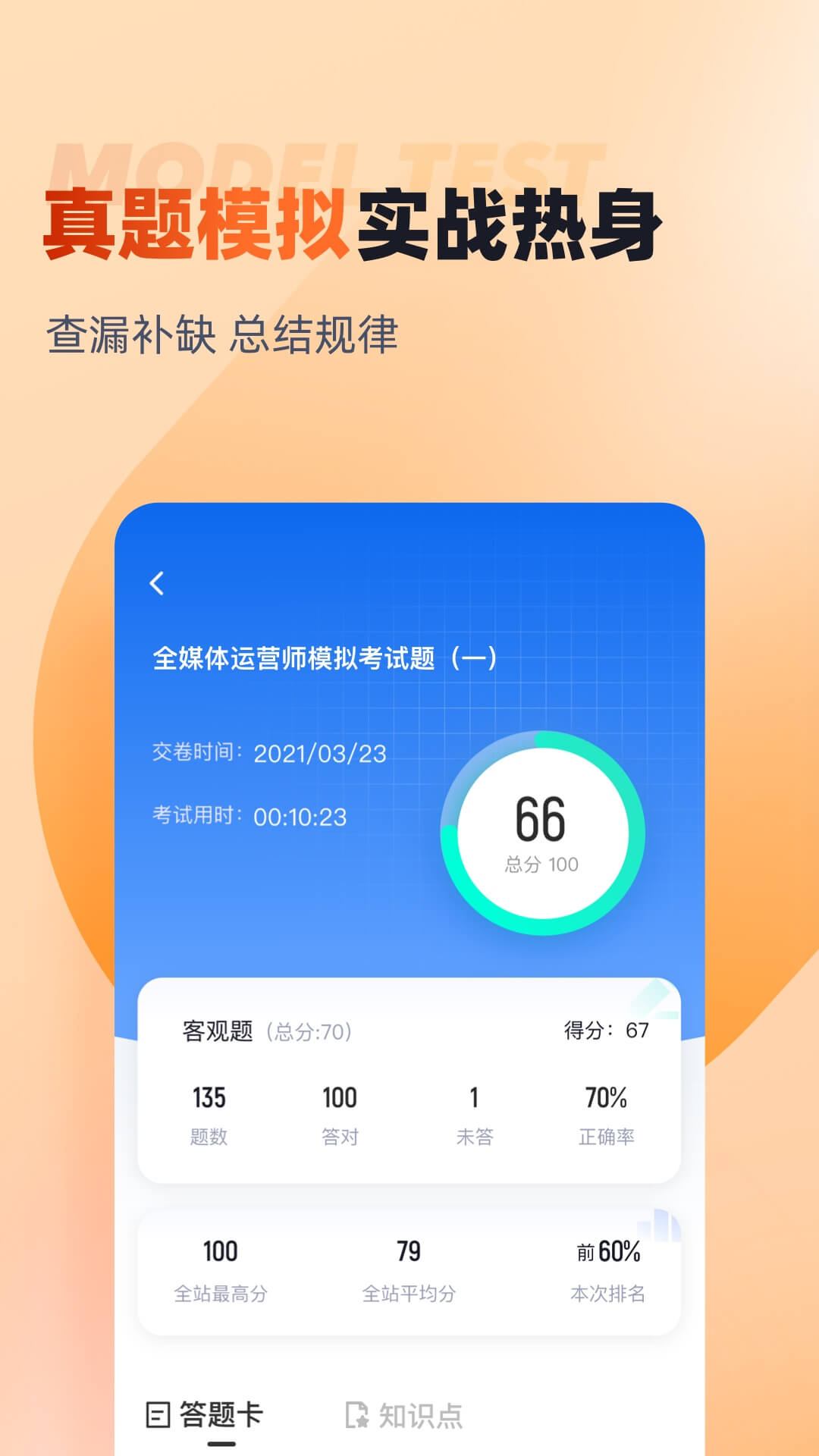 全媒体运营师考试聚题库app截图