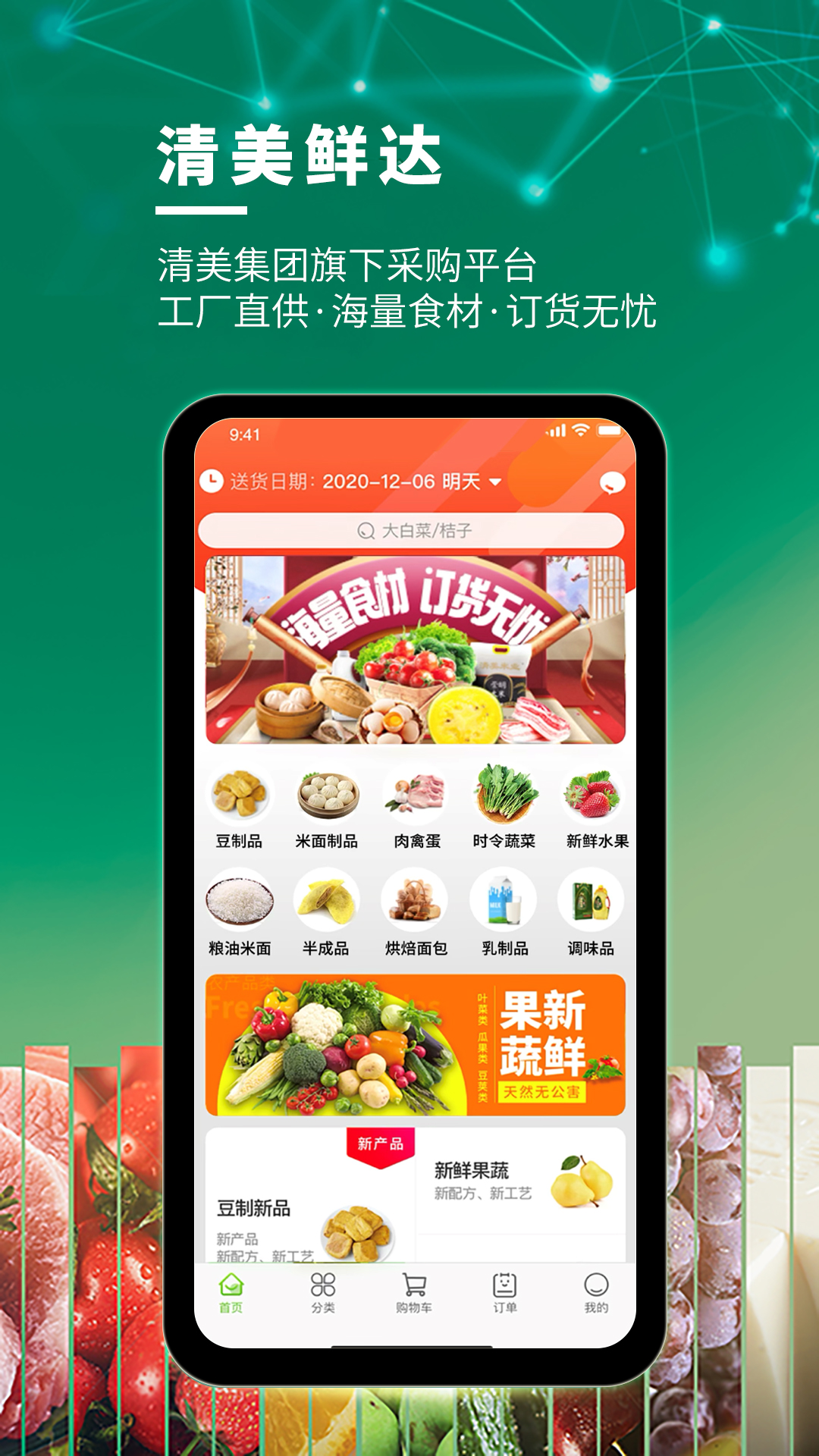 清美鲜达app截图