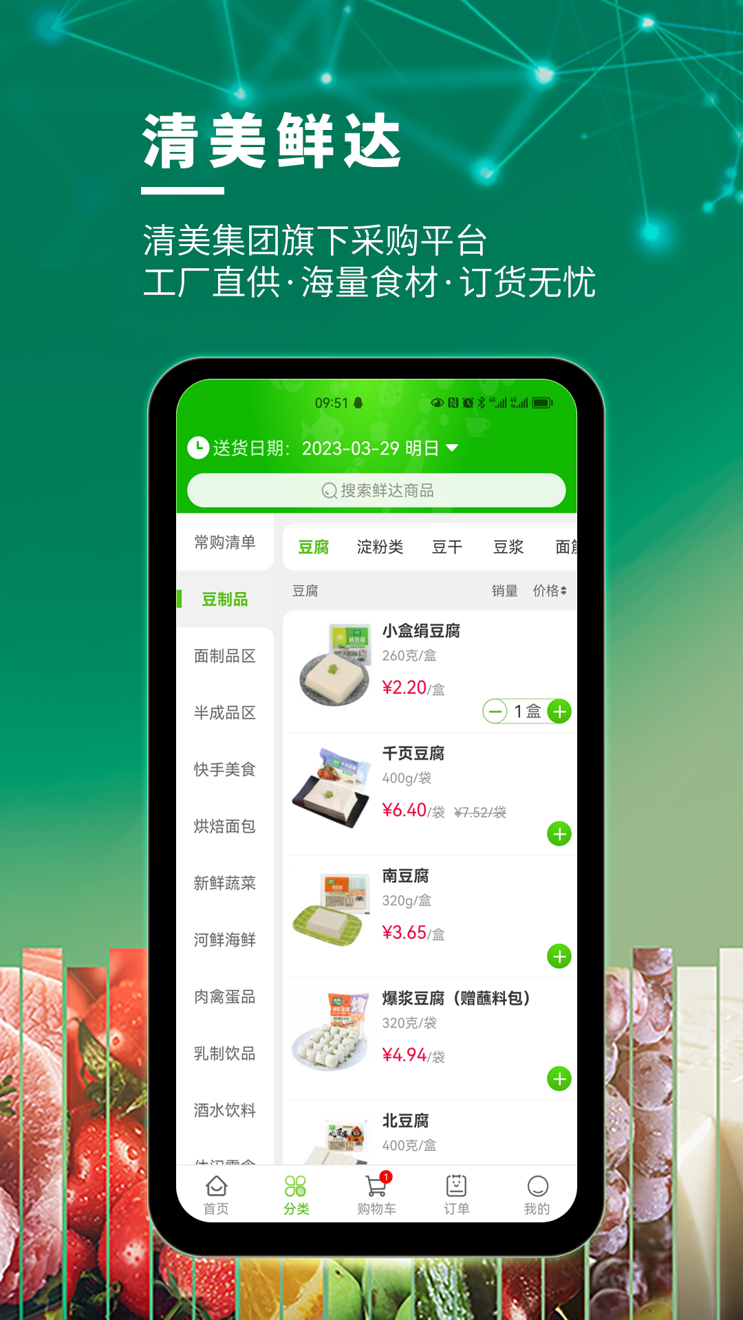 清美鲜达app截图