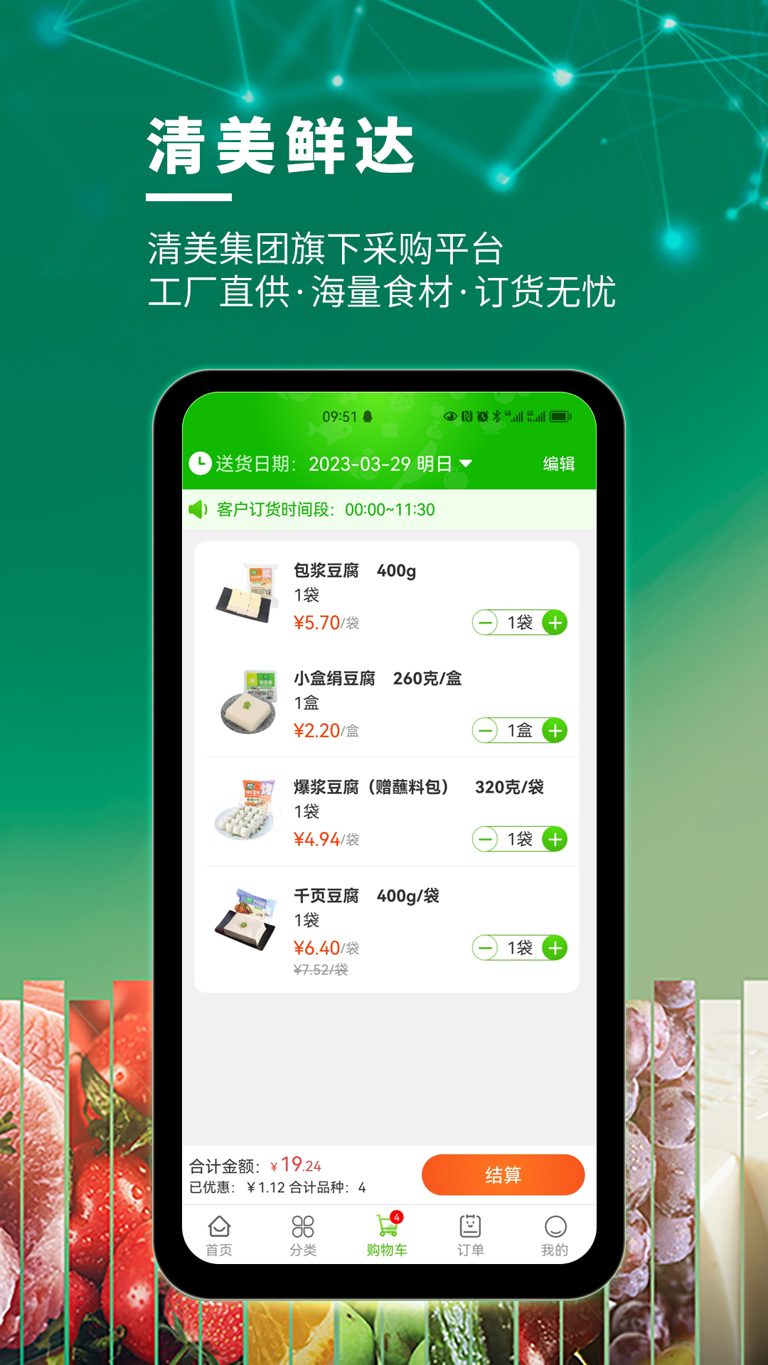 清美鲜达app截图