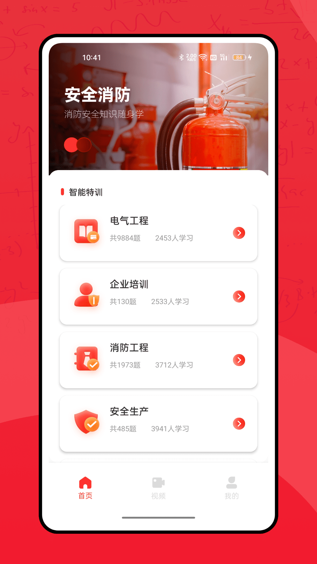 全民消防学习平台app截图