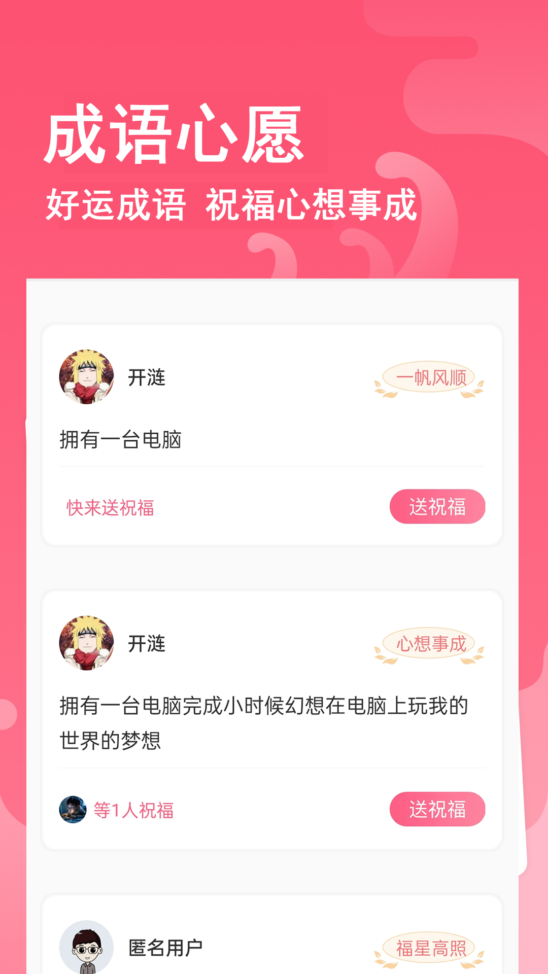 全民追成语心愿单app截图