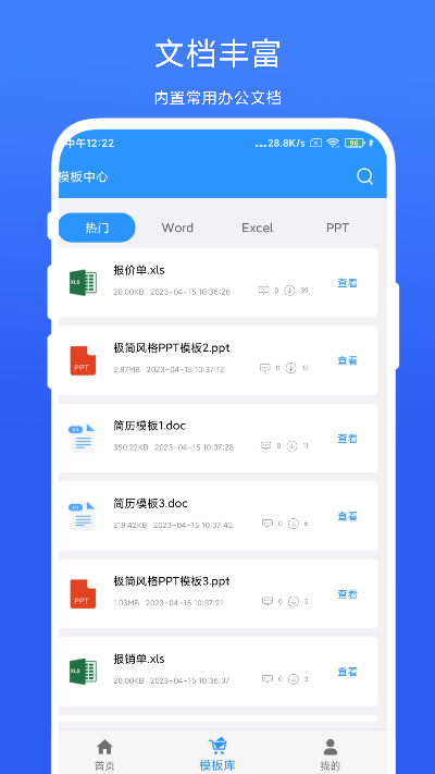 全能办公模板app截图