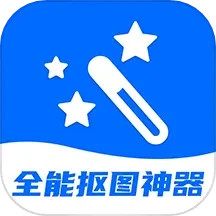 全能抠图神器 v3.2.5