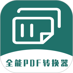 全能PDF转换器 v1.0.7