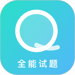 全能试题 v1.9.2