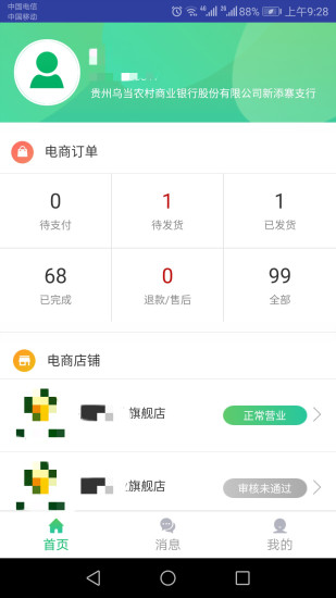 黔农云商户端app截图