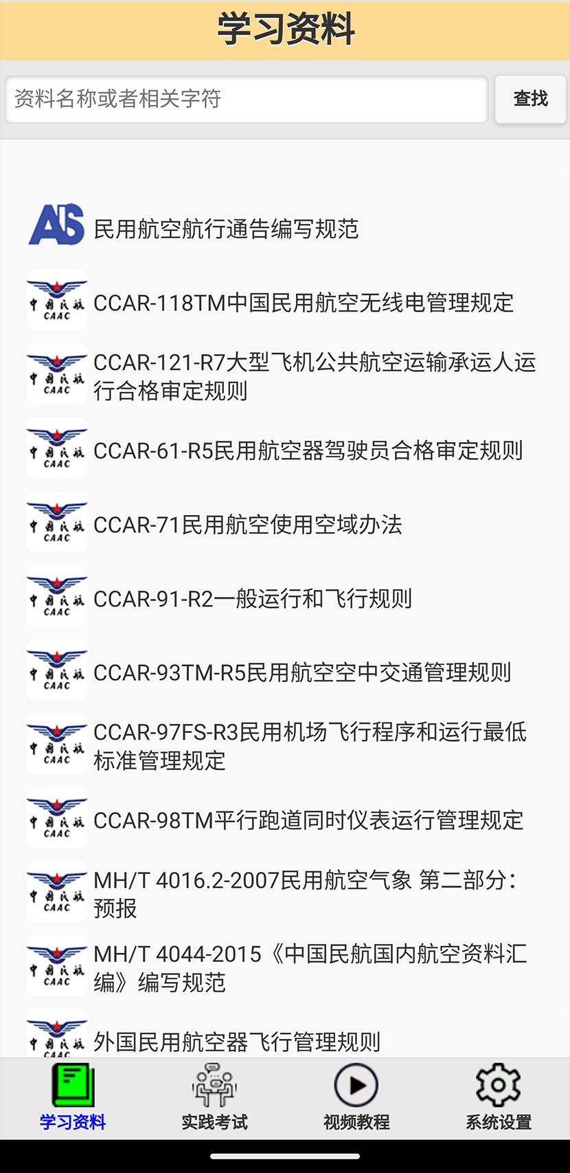 签派考试复习app截图