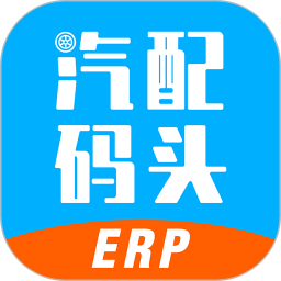 汽配码头ERP