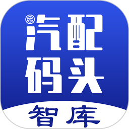 汽配码头智库 v1.1.0