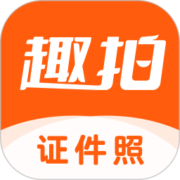 趣拍证件照 v1.5.2