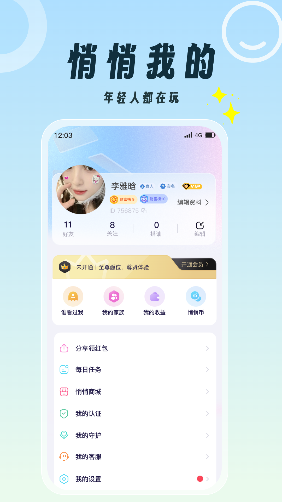 悄悄app截图